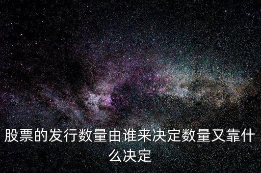 IPO發(fā)多少股票又什么決定，股票的發(fā)行數(shù)量由誰來決定數(shù)量又靠什么決定