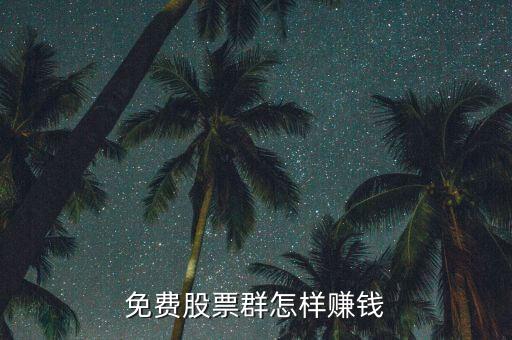 股票講課不收費(fèi)賺什么，yy里為什么有免費(fèi)講股票的我不覺得現(xiàn)在大公無私的人那么多他們
