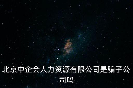 中企會是什么，中國企業(yè)品牌發(fā)展工作委員會是什么機構(gòu)是否合法