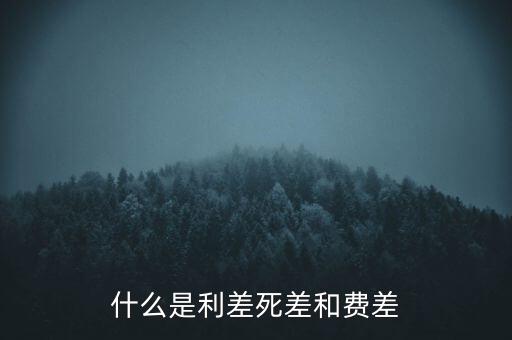利差保護是什么，什么是信用利差期權(quán)