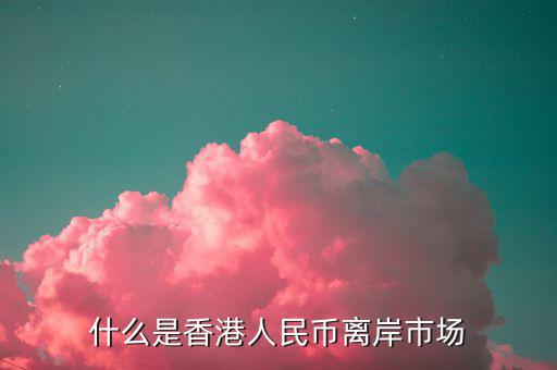 什么叫離岸市場，離岸相對在岸市場是什么意思呢