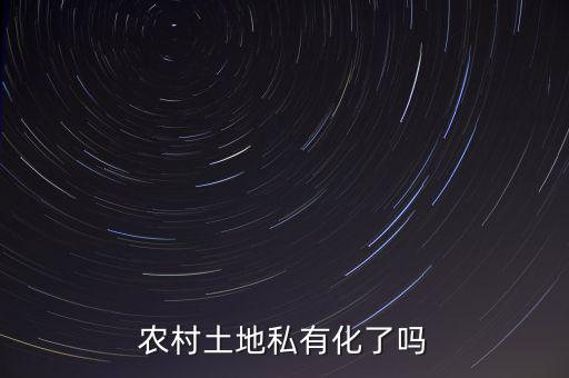 中國的土地為什么不能私有化，土地是否要私有
