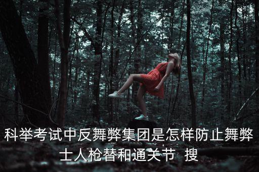 反舞弊是什么意思，反作弊系統(tǒng)是怎么回事
