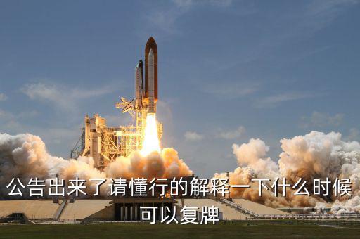 公告出來了請懂行的解釋一下什么時(shí)候可以復(fù)牌