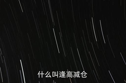 逢高了結是什么意思，股市中的逢高了結是什么意思