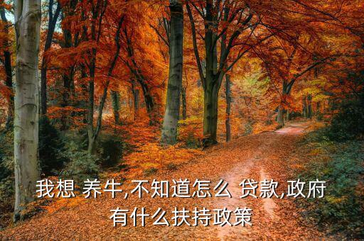 大連養(yǎng)牛怎么貸款,養(yǎng)?？上虍?dāng)?shù)剞r(nóng)戶(hù)申請(qǐng)小額貸款貸款