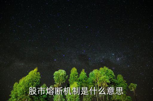 中國(guó)股市熔斷機(jī)制是什么意思，股市熔斷機(jī)制是什么意思