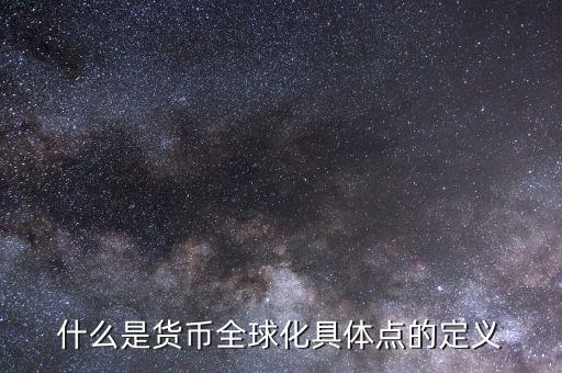 什么叫貨幣國際化，貨幣國際化的用途是什么