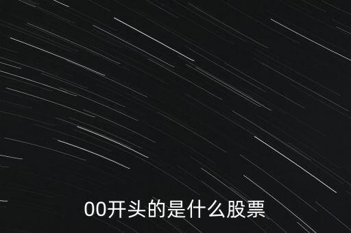 200025是什么股票，00開(kāi)頭的是什么股票