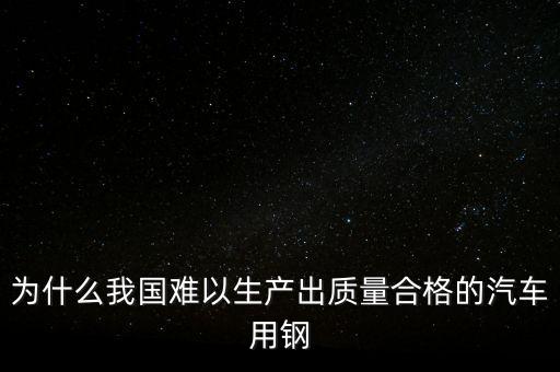 中國(guó)鋼材為什么不行，我們中國(guó)的鋼鐵怎么不如日本和德國(guó)好呢是不是我們?cè)诶锩鏇]有加什