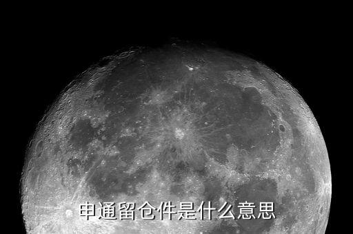 股票留倉是什么意思，請(qǐng)問申通留倉這個(gè)是什么意思是對(duì)方拒簽了嗎如果拒簽會(huì)不會(huì)返回