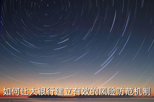 如何讓大銀行建立有效的風(fēng)險防范機(jī)制