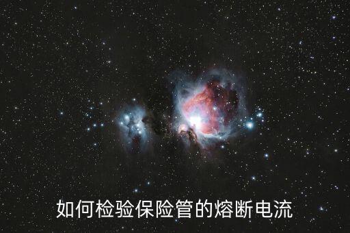 什么是熔斷，熔斷器的熔斷電流即其額定電流對(duì)不對(duì)