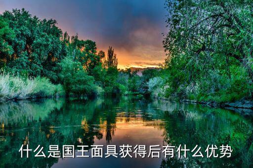 雙針探底什么，什么是國王面具獲得后有什么優(yōu)勢(shì)