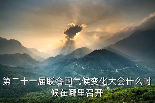 第二十一屆聯合國氣候變化大會什么時候在哪里召開