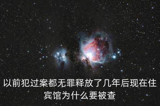 梁國英為什么被查，以前犯過案都無罪釋放了幾年后現(xiàn)在住賓館為什么要被查