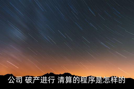 培訓行業(yè)破產(chǎn)怎么清算,公司-2清算程序:拍賣破產(chǎn)房產(chǎn)出售