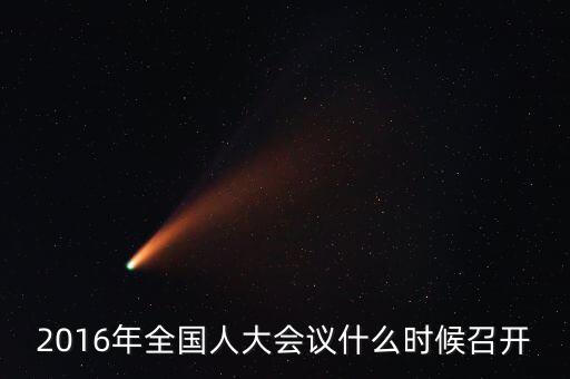 2016年全國人大會(huì)議什么時(shí)候召開