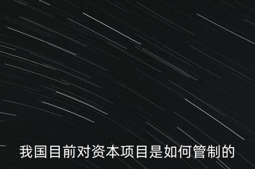 中國資本管制什么，中國的外匯管制體現(xiàn)在哪里