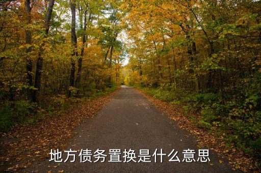 地方債置換是什么意思，地方債置換是啥意思對(duì)股市有什么影響