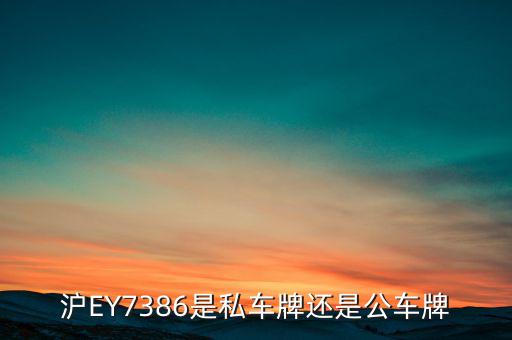 滬ey什么牌照，滬ey牌照路跑專車合法嗎