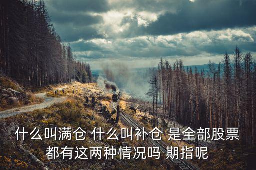 滿倉踏空什么意思，滿倉是什么意思