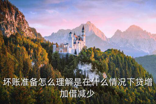 壞賬準(zhǔn)備在什么時(shí)候會(huì)減少，壞賬準(zhǔn)備會(huì)計(jì)