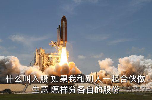 合伙生意生意什么叫吸股份，合作做生意怎么算股份