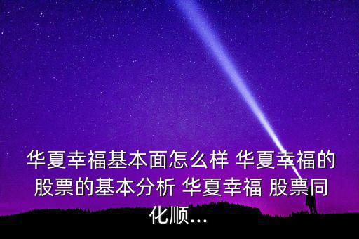  華夏幸?；久嬖趺礃?華夏幸福的 股票的基本分析 華夏幸福 股票同化順...