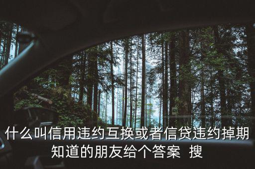 什么時(shí)候賣出信用違約互換，信用違約互換