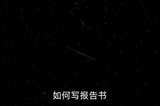 什么是簡式權(quán)益變動報告書，停產(chǎn)報告要怎么寫
