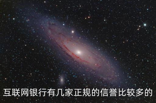 互聯(lián)網(wǎng)銀行5家都叫什么，互聯(lián)網(wǎng)銀行有幾家正規(guī)的信譽(yù)比較多的