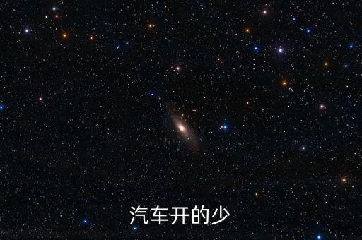 汽車(chē)開(kāi)的少
