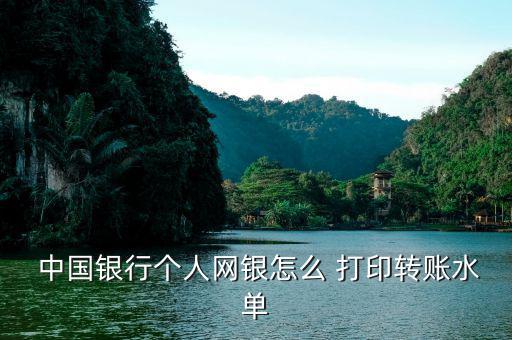  中國銀行個人網銀怎么 打印轉賬水單