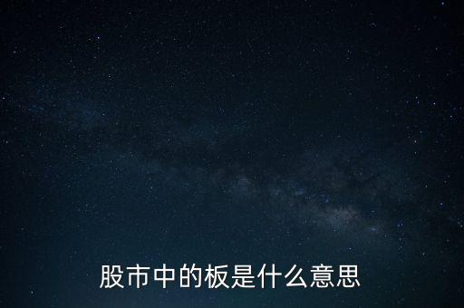 股票里什么叫十個(gè)板，股市中的板是什么意思