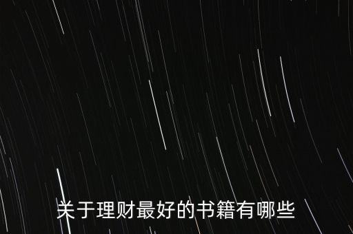 有什么好的理財書籍，有什么關(guān)于理財方面的好書