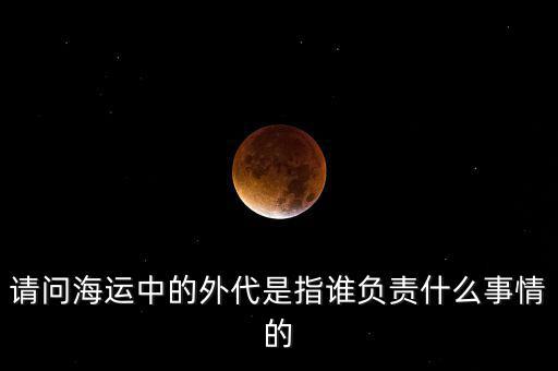 海運(yùn)外理全稱是什么，海運(yùn)中外理信息費(fèi)是指什么