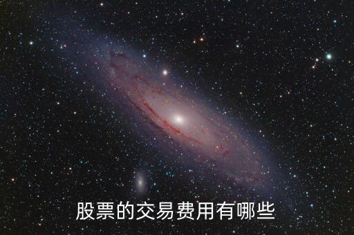 股票交易都有什么費用，股票的交易費用有哪些
