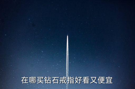 怎么買鉆戒劃算,買鉆戒不僅是求婚，還要學(xué)會(huì)選擇合適購(gòu)買渠道