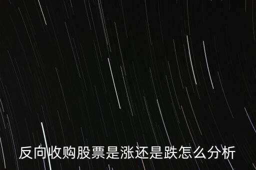 反向收購(gòu)股票是漲還是跌怎么分析