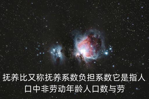 什么叫做贍養(yǎng)率，撫養(yǎng)比又稱撫養(yǎng)系數(shù)負(fù)擔(dān)系數(shù)它是指人口中非勞動(dòng)年齡人口數(shù)與勞