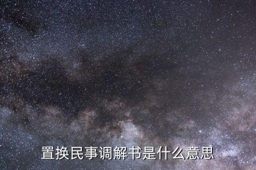 什么是民事調(diào)解書，法院的民事調(diào)解書是怎么一回事 怎么制定的