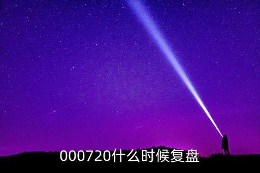 富祥股份股票什么時(shí)候重起，富祥股份300497上市日期是什么時(shí)候