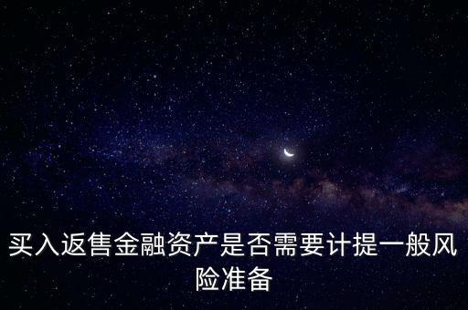 買入返售屬于什么業(yè)務(wù)，買入返售金融資產(chǎn)