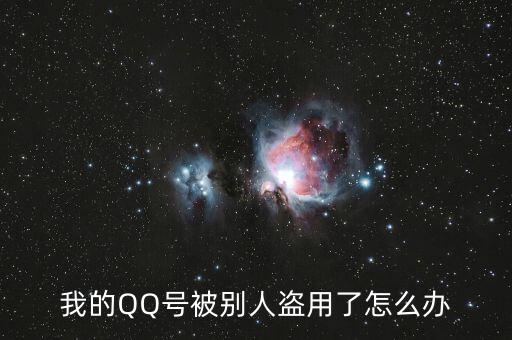 qq號(hào)碼被冒充怎么辦,你好朋友，qq號(hào)碼被盜怎么辦?