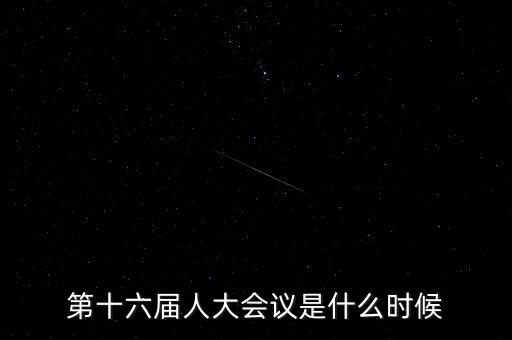 2016年人大會(huì)什么時(shí)候開，2016年全國人大會(huì)議什么時(shí)候召開