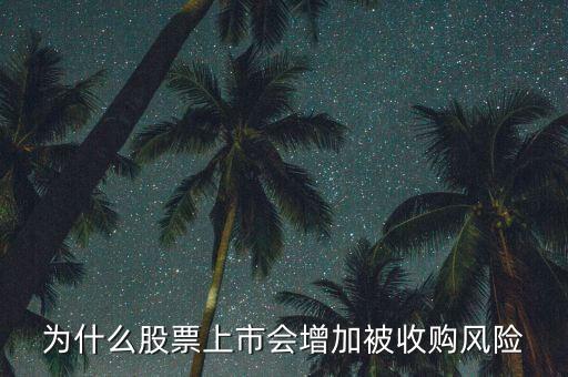為什么惡意收購會使上市公司的股票會上升，為什么股票上市會增加被收購風(fēng)險(xiǎn)