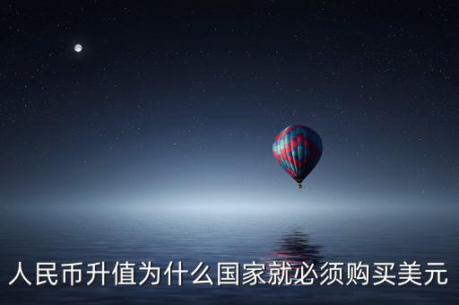 中國(guó)為什么要買美元，國(guó)內(nèi)企業(yè)收購(gòu)國(guó)內(nèi)企業(yè)為什么要用美元