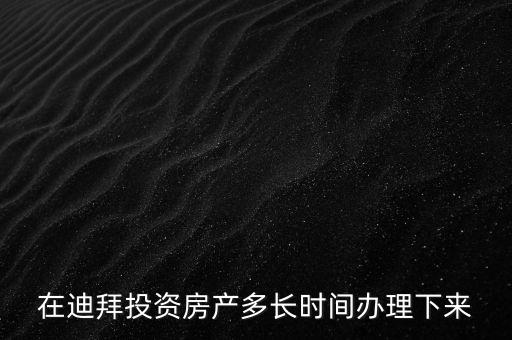 2016年迪拜投資年會(huì)將在什么時(shí)候，2016年迪拜有沒有采購國內(nèi)產(chǎn)品的商務(wù)會(huì)議