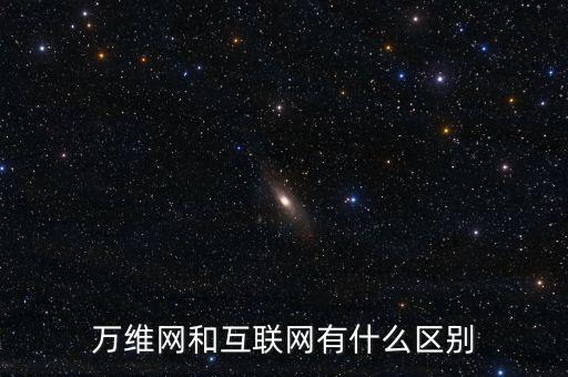 一什么互聯(lián)網(wǎng)，如何理解一是擴大移動互聯(lián)網(wǎng)物聯(lián)網(wǎng)等信息消費